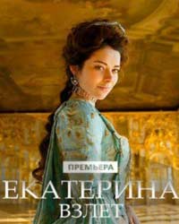 Екатерина. Взлёт 2 сезон (2017) смотреть онлайн